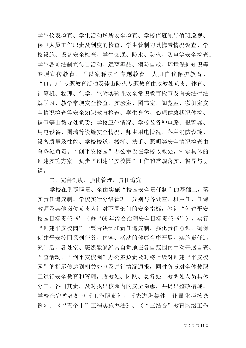 创建“平安校园”工作总结（二）_第2页