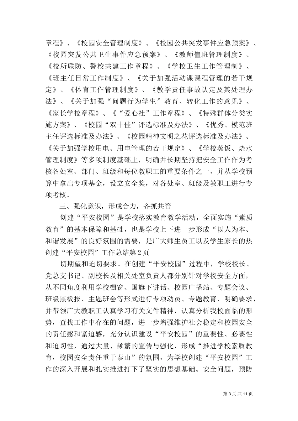 创建“平安校园”工作总结（二）_第3页