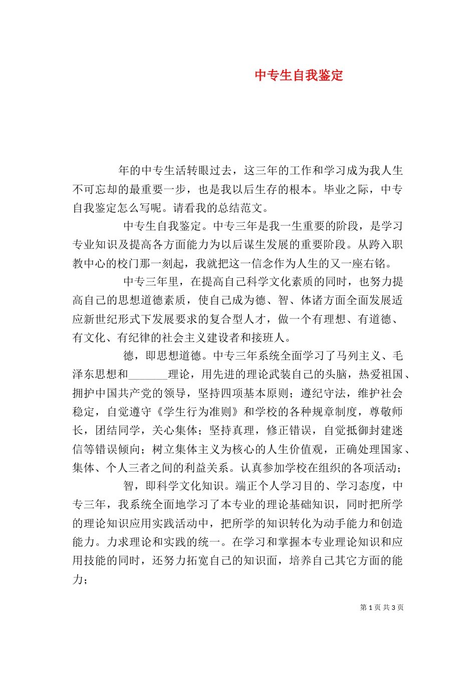 中专生自我鉴定（七）_第1页
