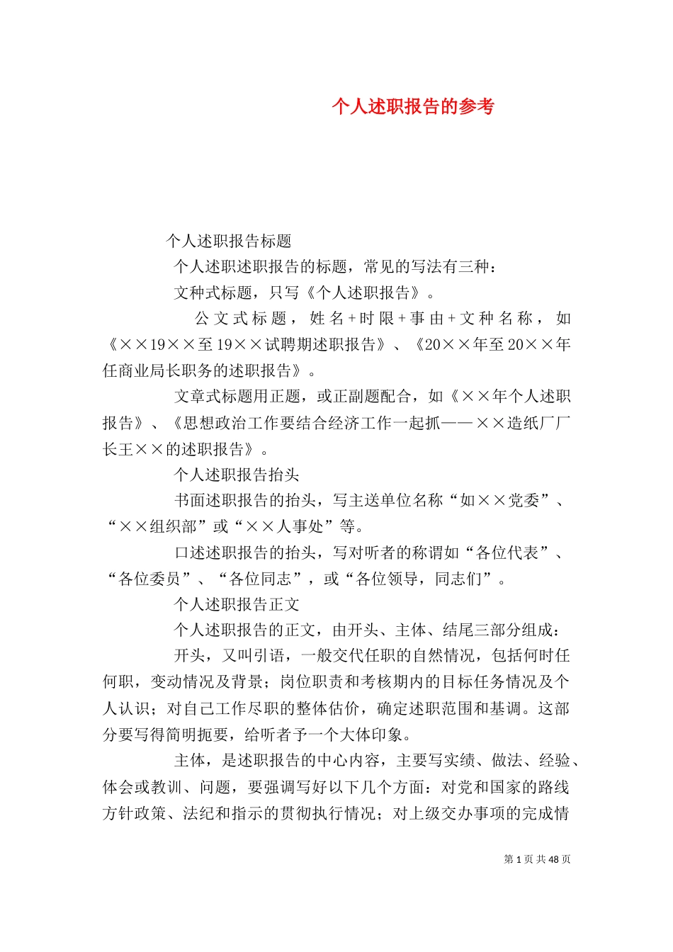 个人述职报告的参考_第1页