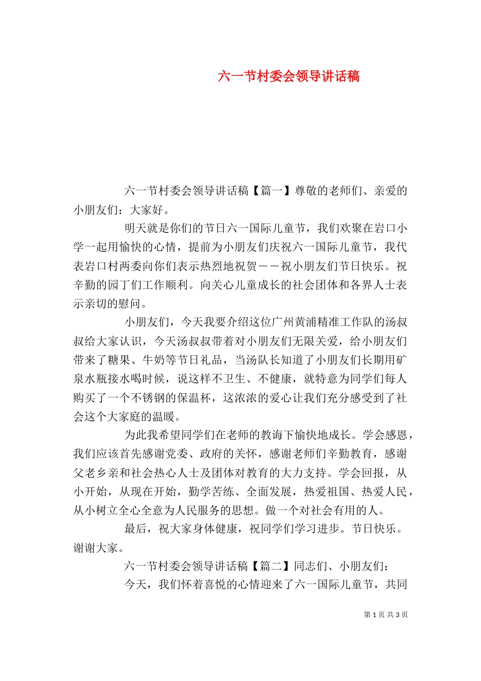 六一节村委会领导讲话稿_第1页