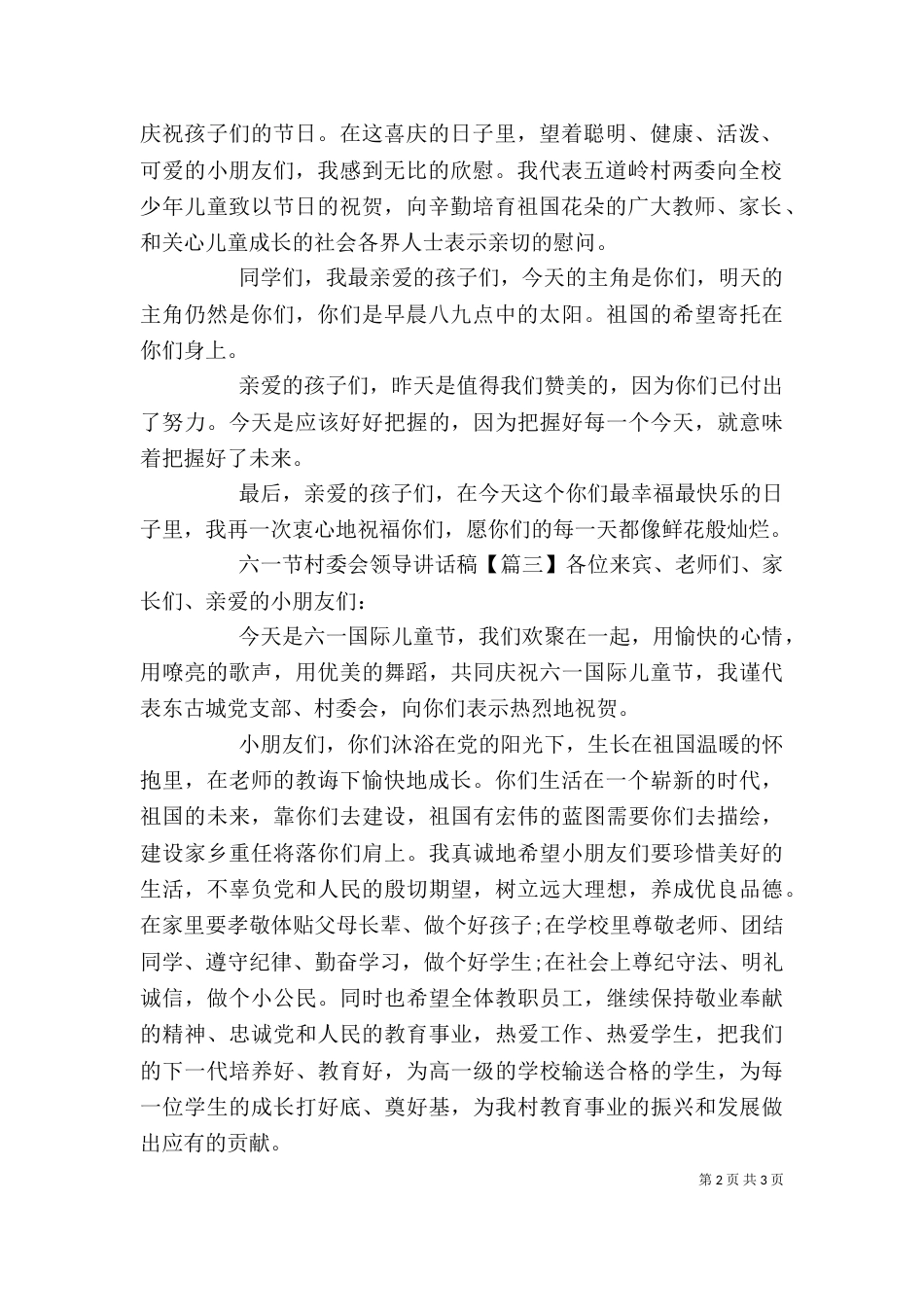 六一节村委会领导讲话稿_第2页