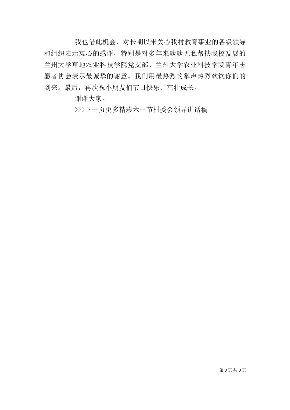 六一节村委会领导讲话稿_第3页