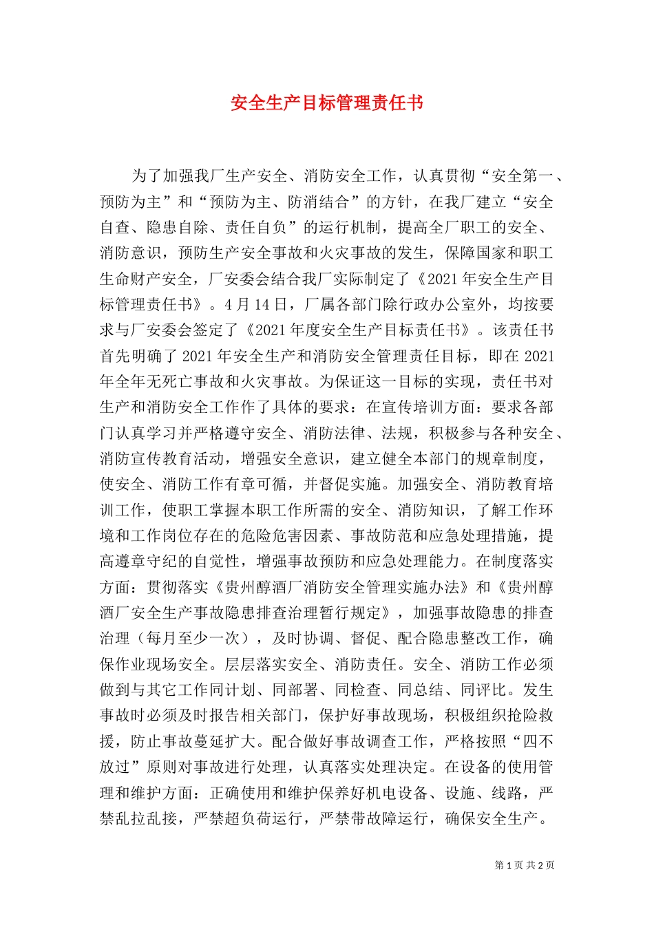安全生产目标管理责任书（二）3_第1页