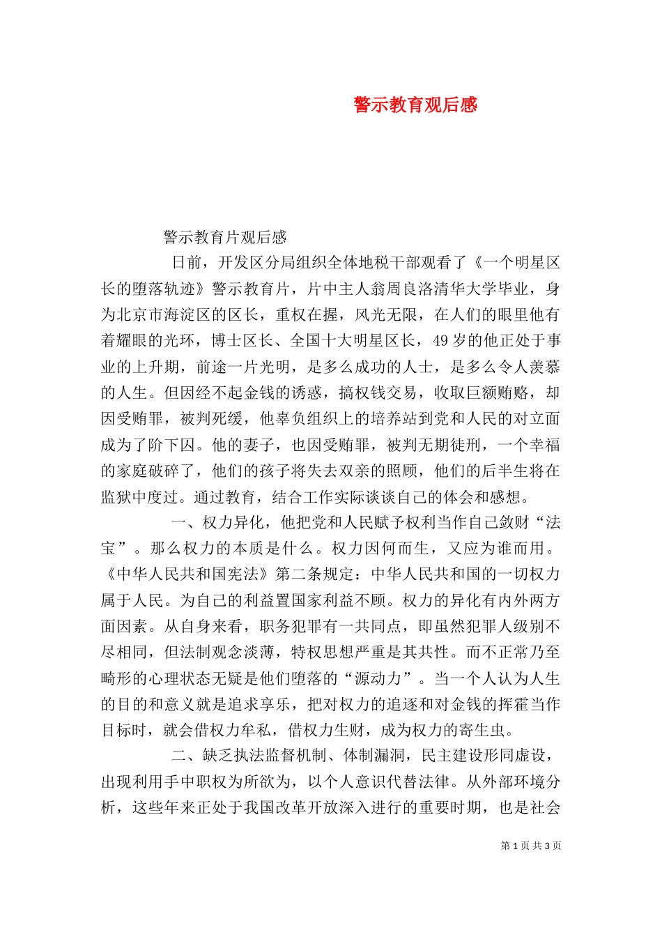 警示教育观后感（二）0_第1页