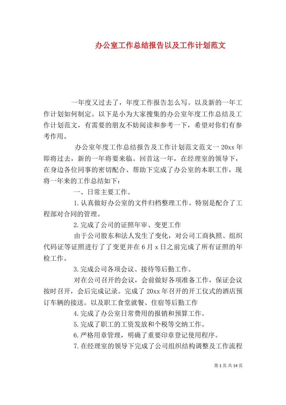 办公室工作总结报告以及工作计划范文_第1页