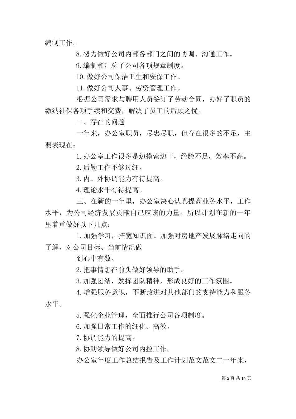 办公室工作总结报告以及工作计划范文_第2页