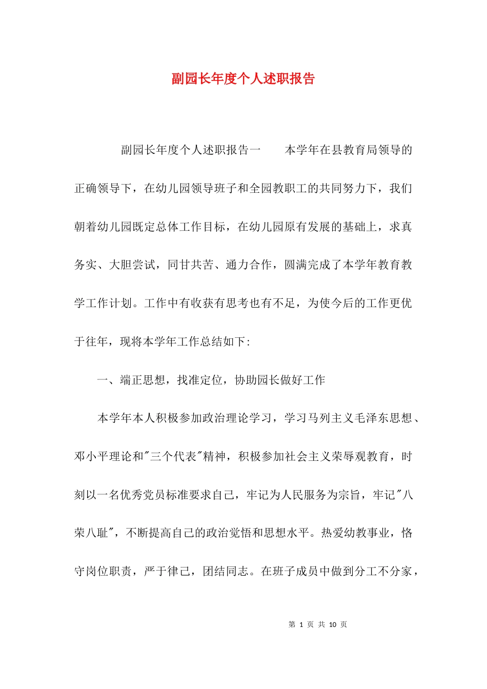 （精选）副园长年度个人述职报告_第1页