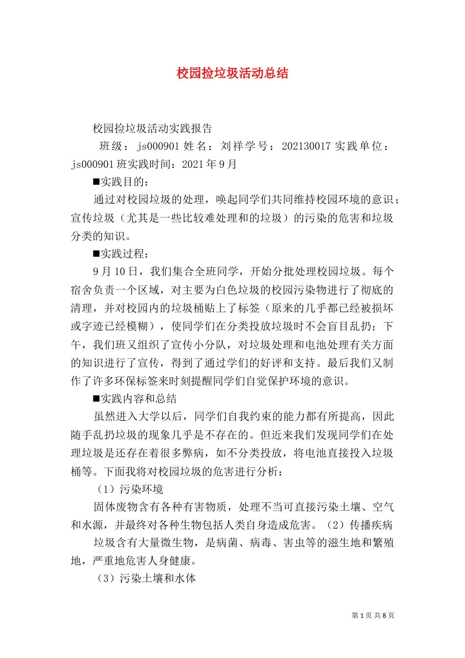 校园捡垃圾活动总结（一）_第1页