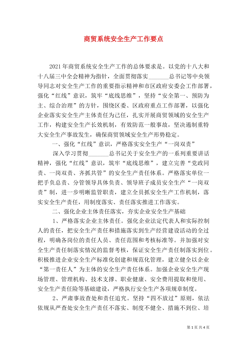 商贸系统安全生产工作要点_第1页