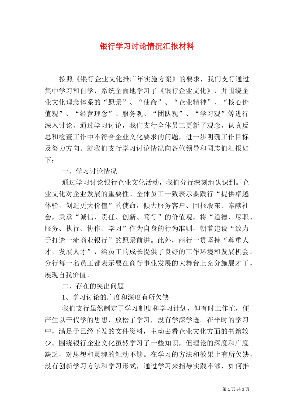 银行学习讨论情况汇报材料_第1页
