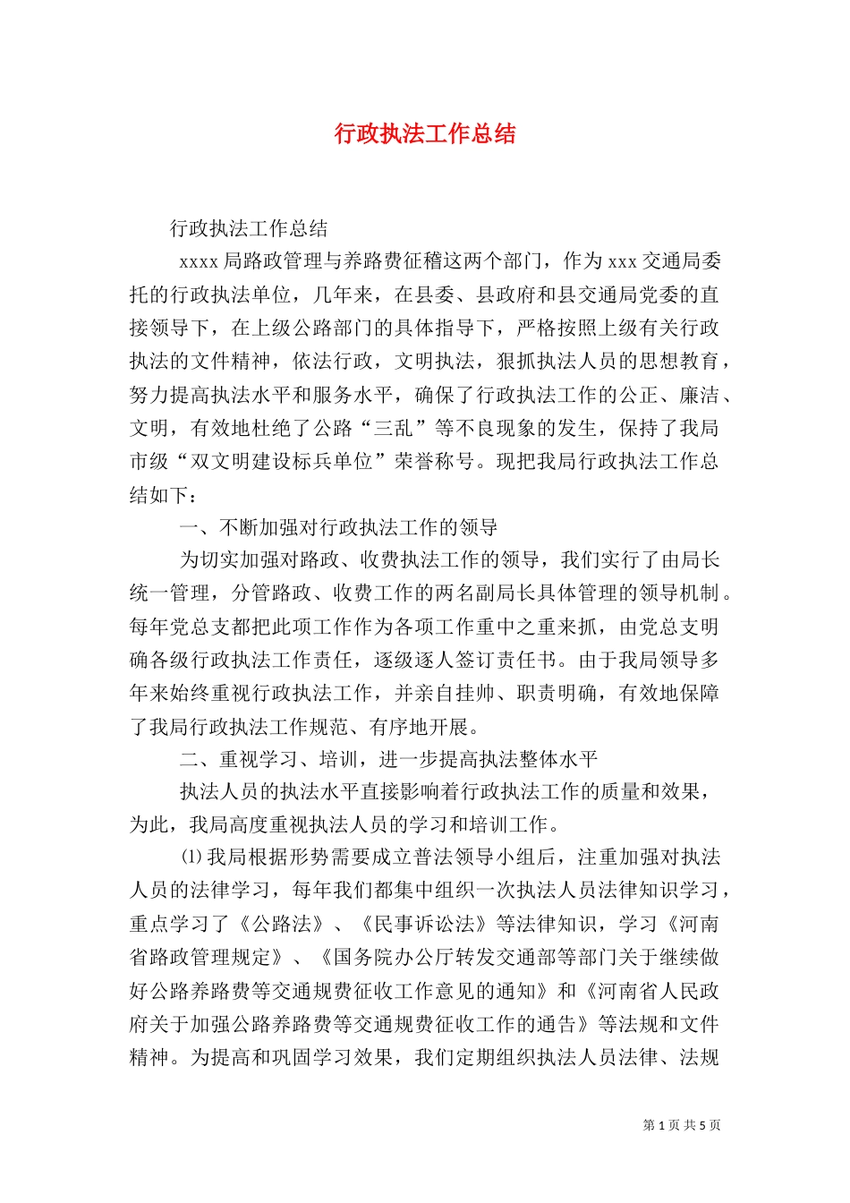 行政执法工作总结（九）_第1页