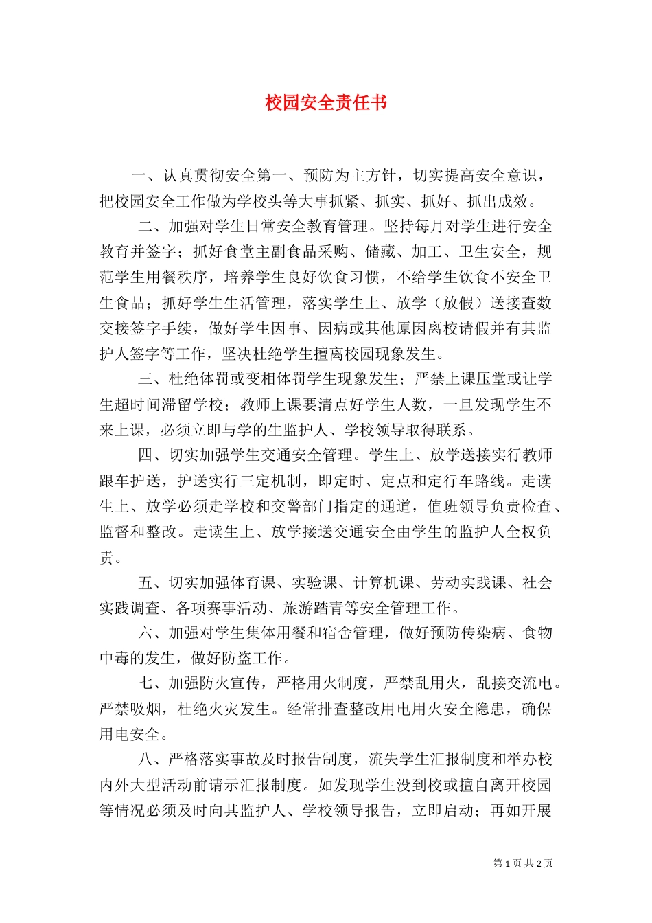 校园安全责任书（二）2_第1页