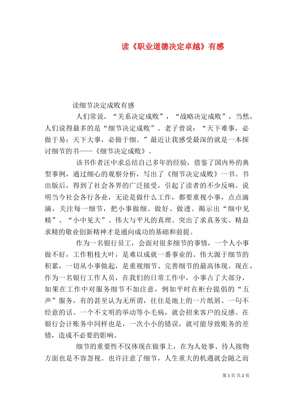 读《职业道德决定卓越》有感（三）_第1页