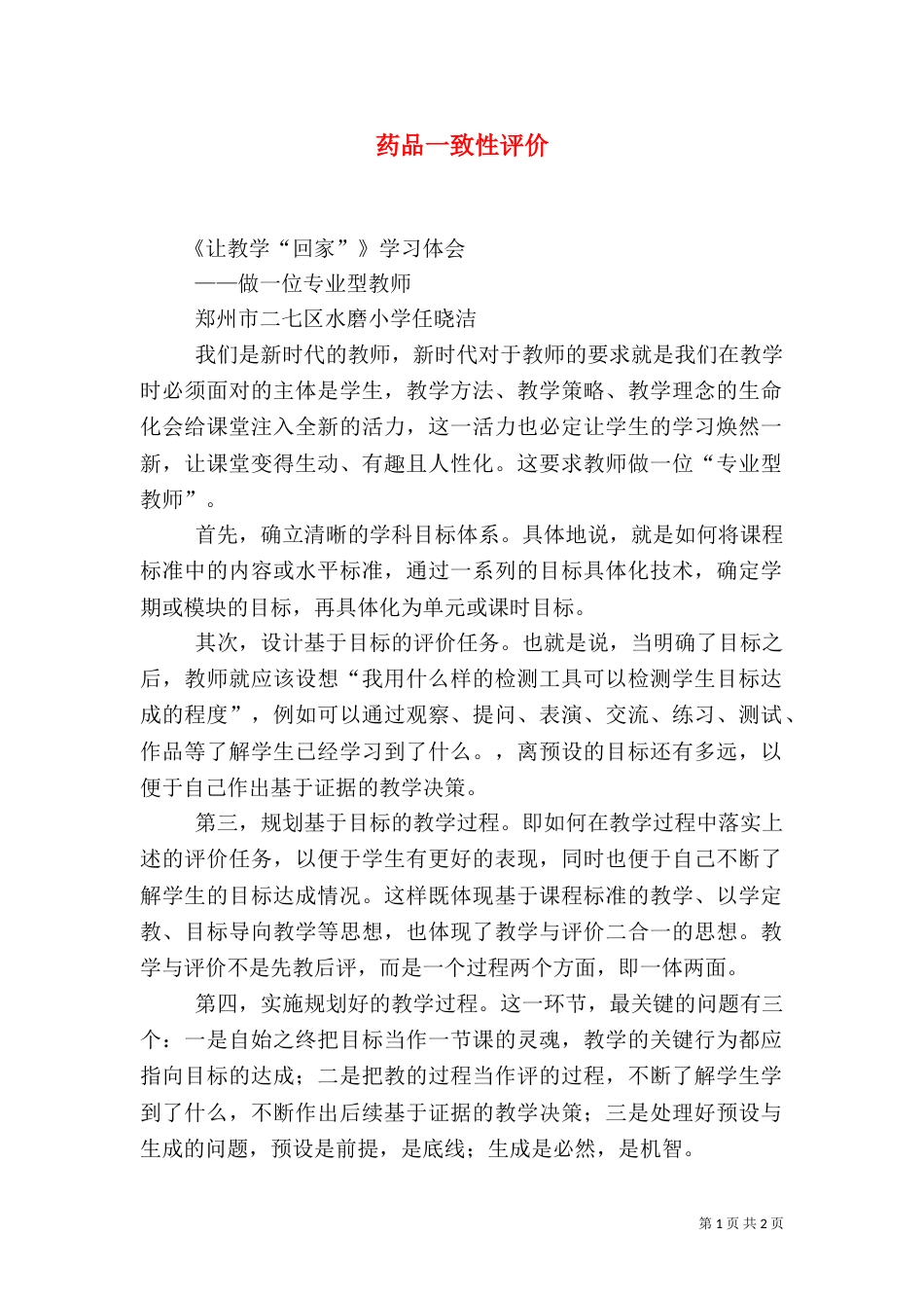药品一致性评价（二）_第1页