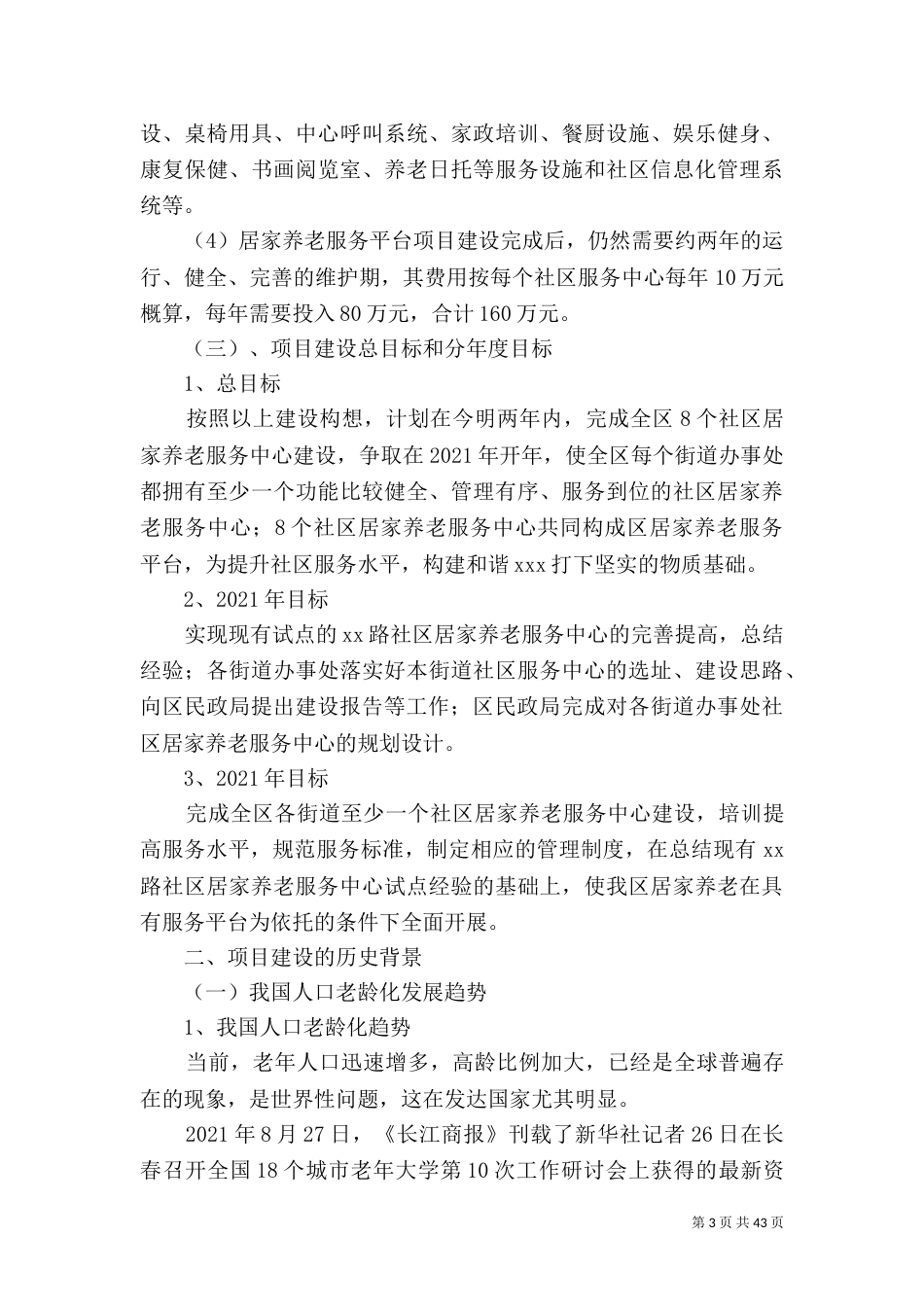 村居家服务养老中心可行性报告_第3页
