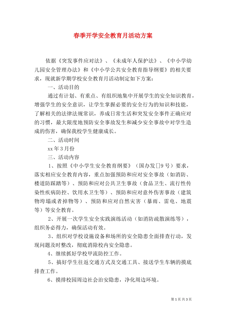 春季开学安全教育月活动方案_第1页