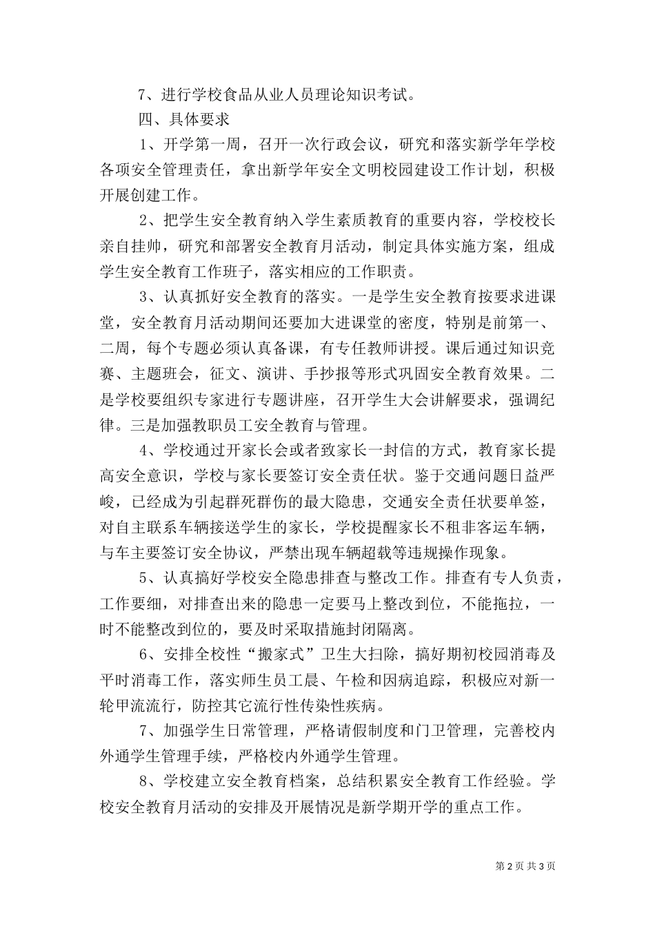 春季开学安全教育月活动方案_第2页