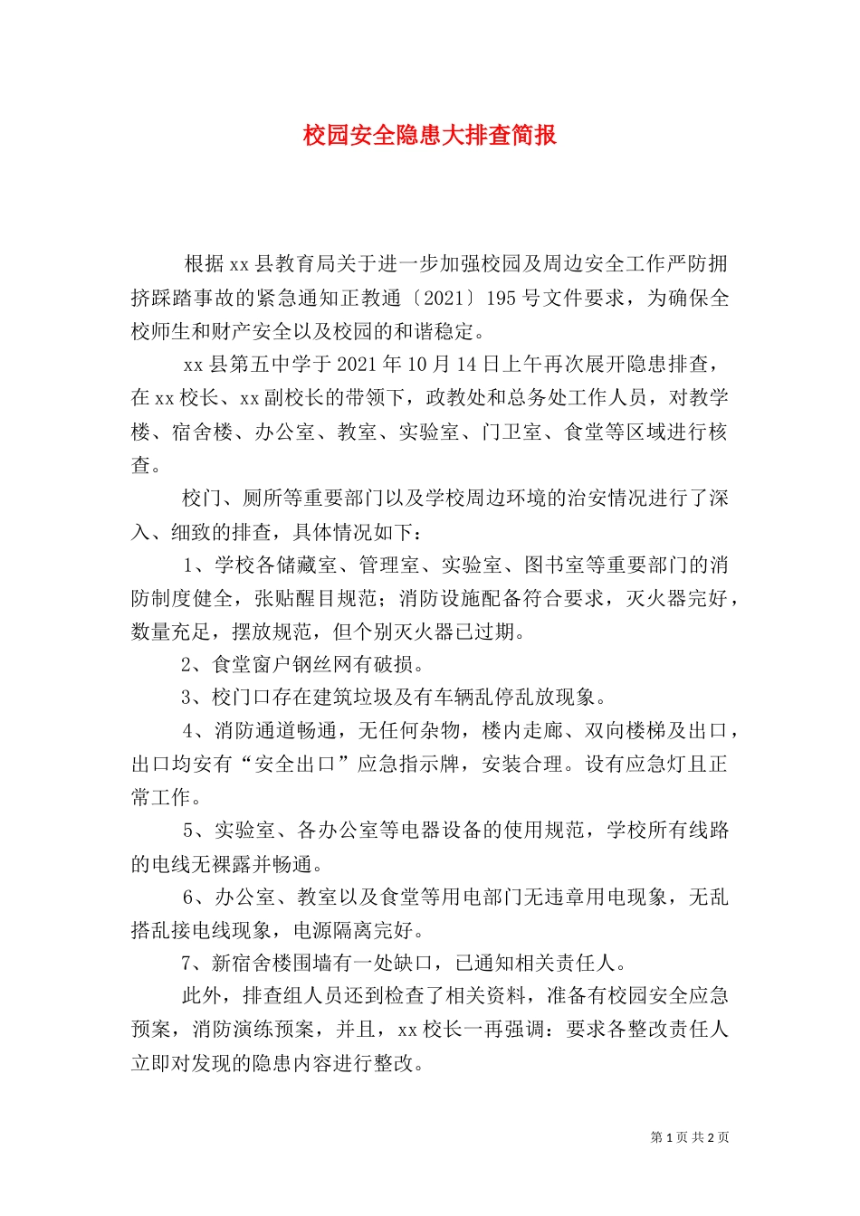校园安全隐患大排查简报_第1页
