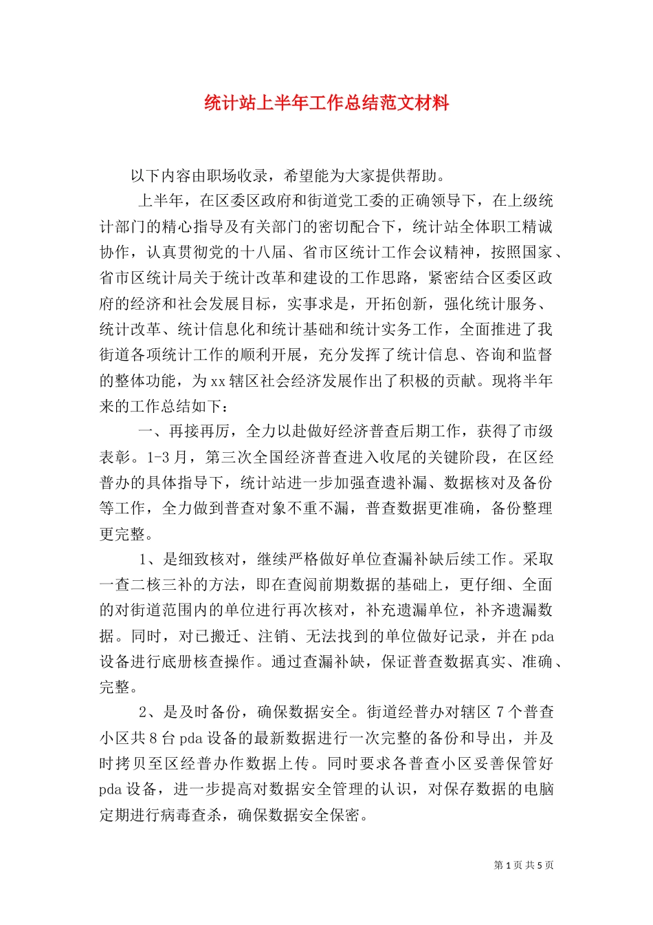 统计站上半年工作总结范文材料_第1页