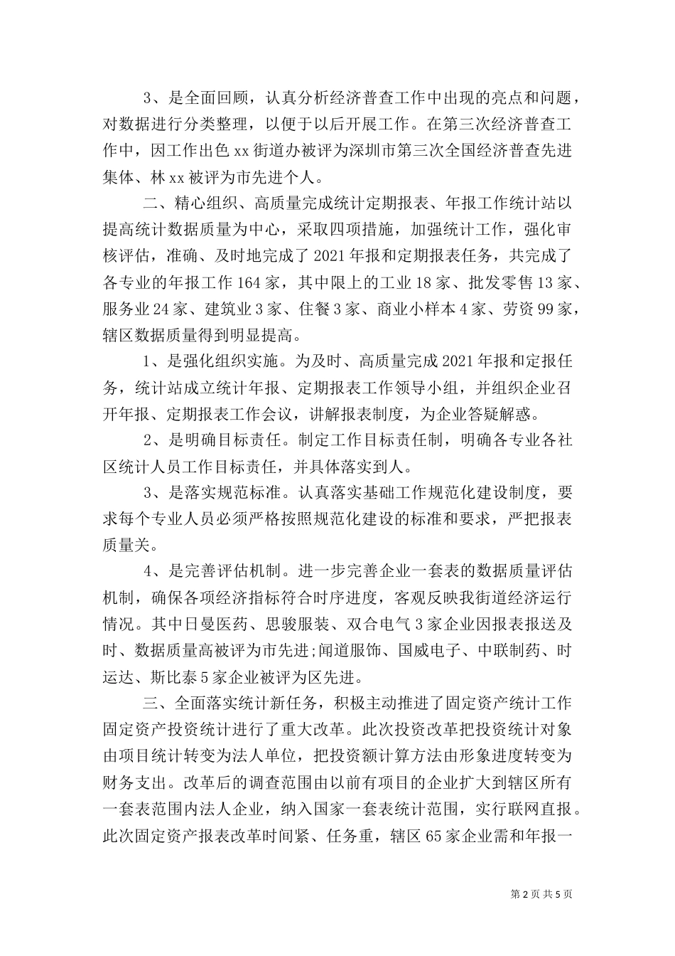 统计站上半年工作总结范文材料_第2页