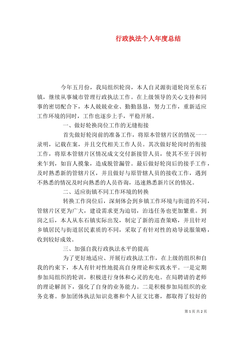 行政执法个人年度总结（三）_第1页