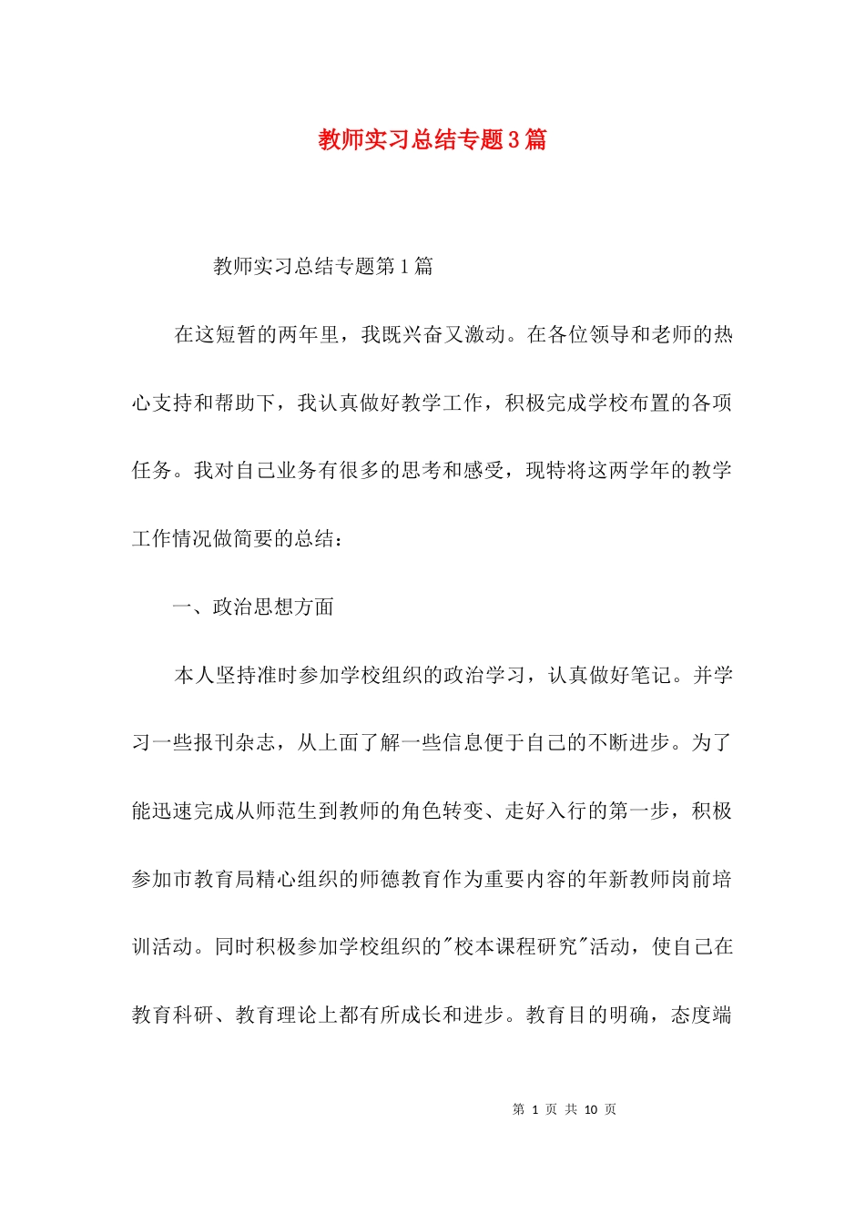 教师实习总结专题3篇_第1页