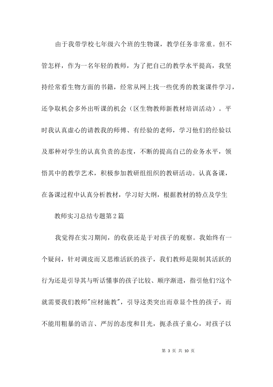 教师实习总结专题3篇_第3页