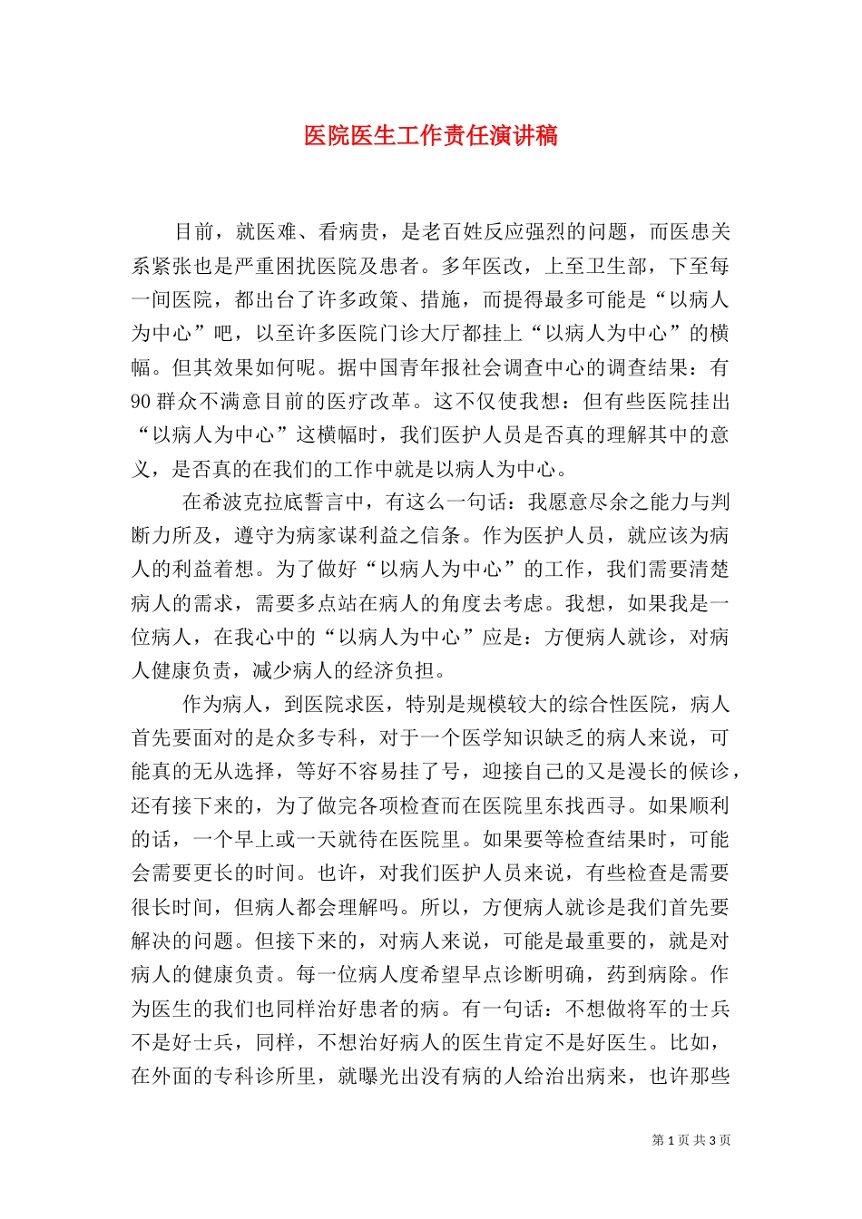 医院医生工作责任演讲稿_第1页