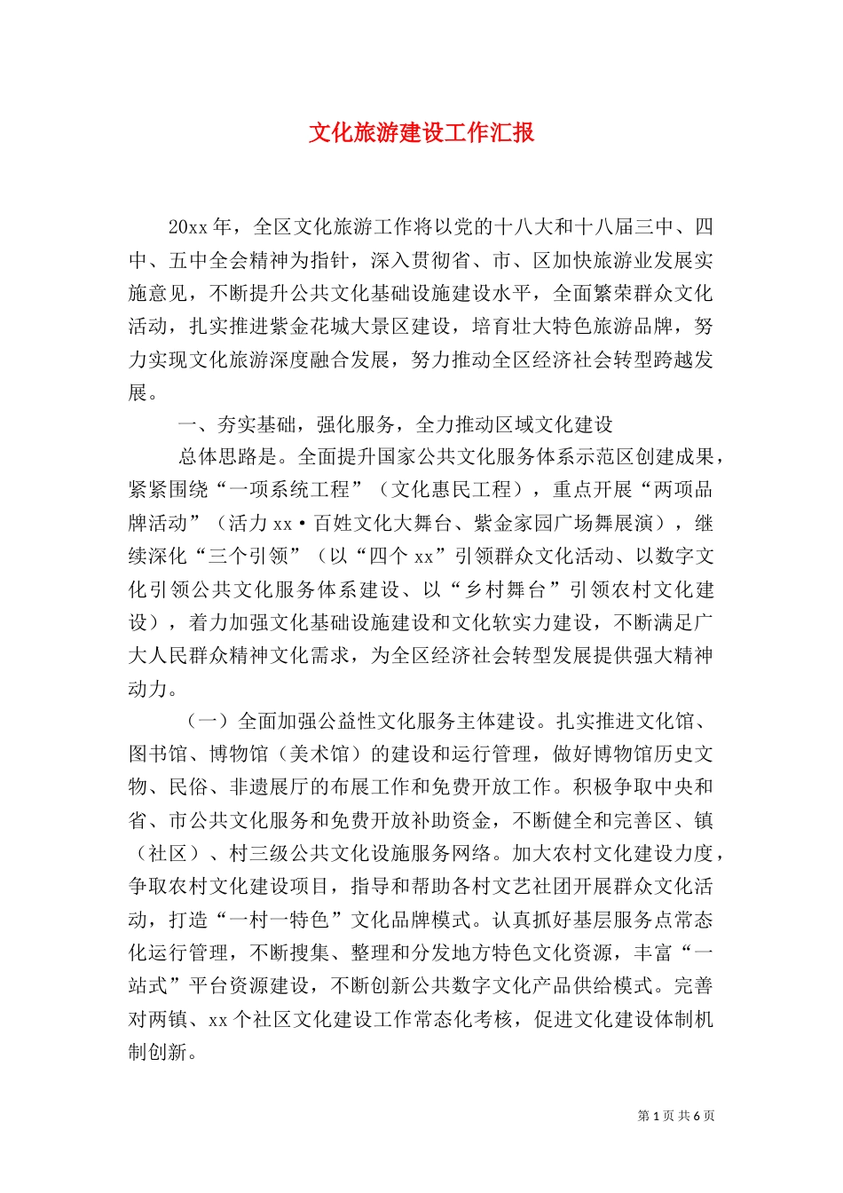 文化旅游建设工作汇报_第1页