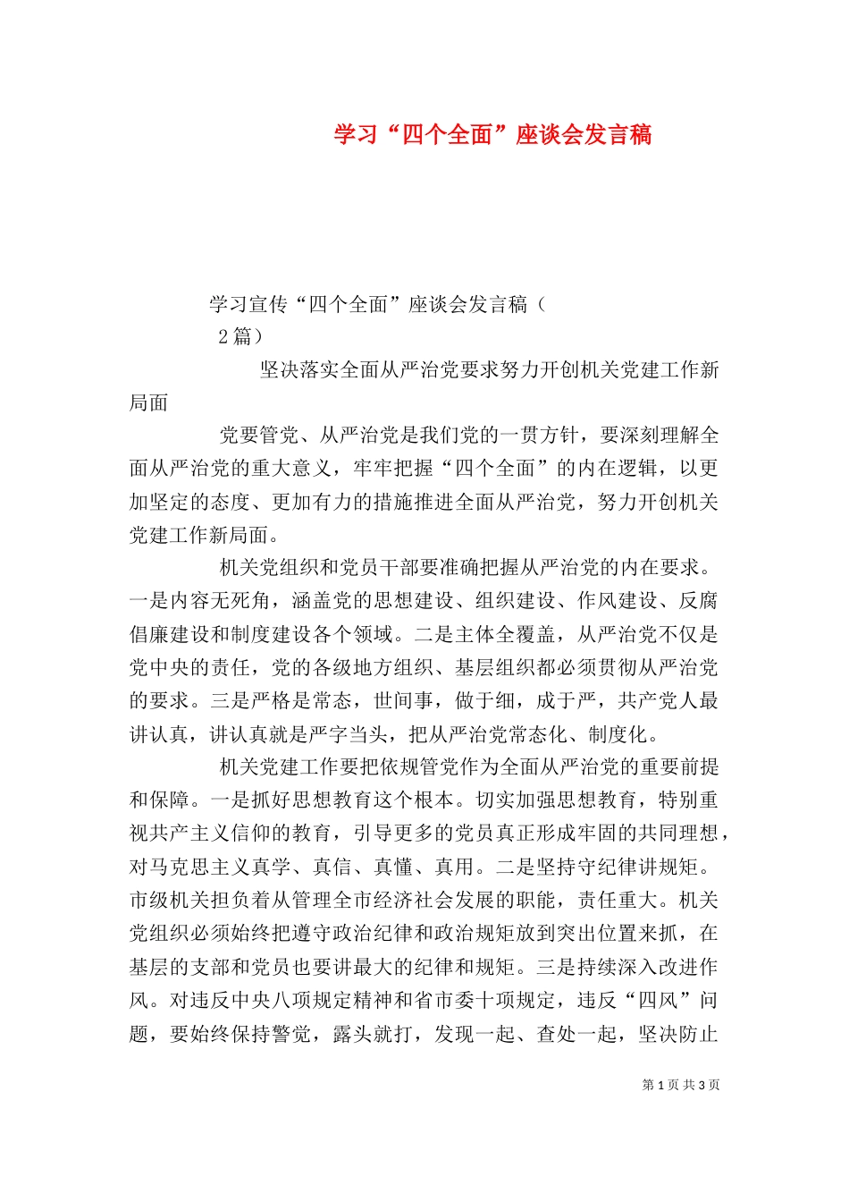 学习“四个全面”座谈会发言稿（三）_第1页