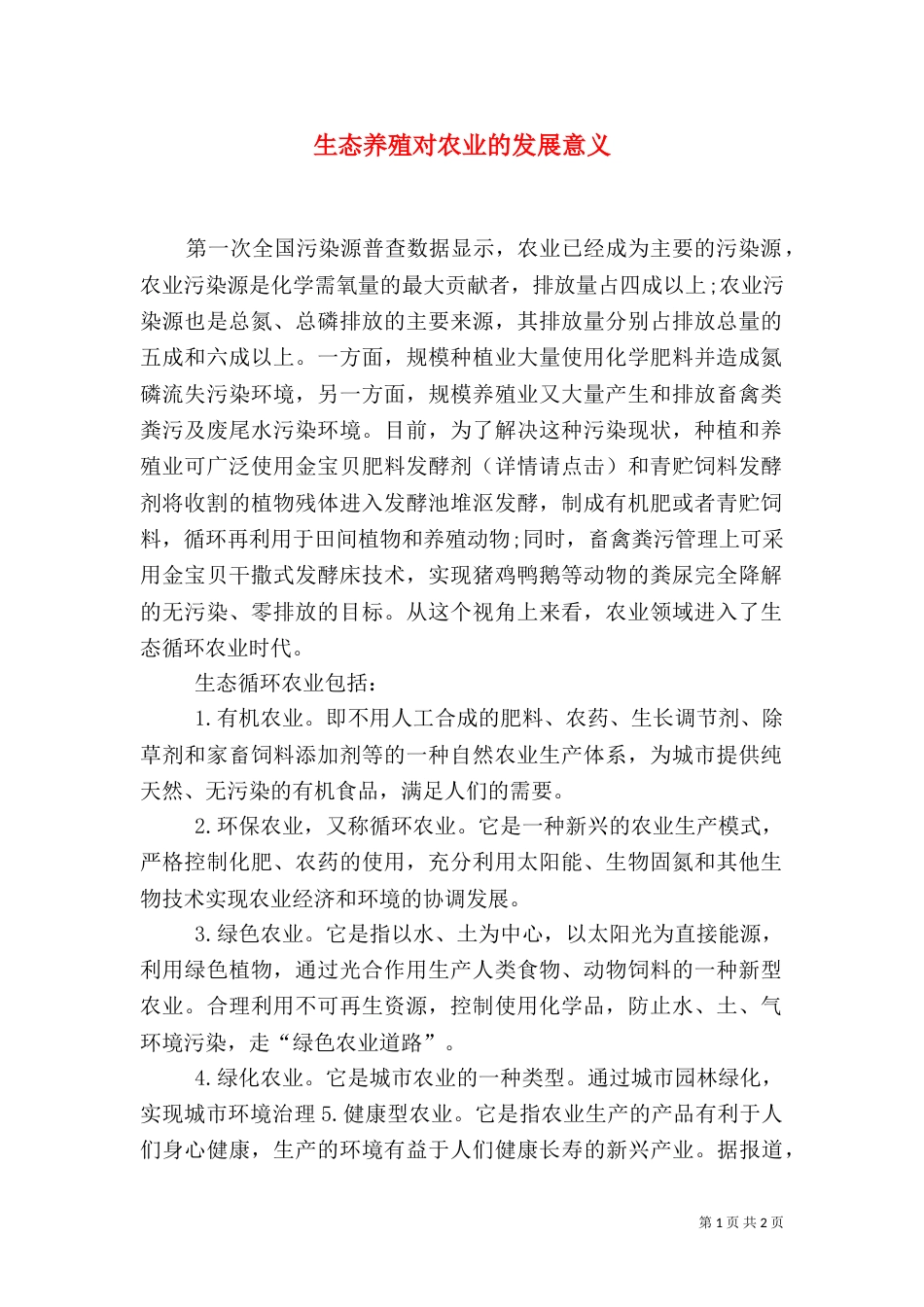 生态养殖对农业的发展意义_第1页