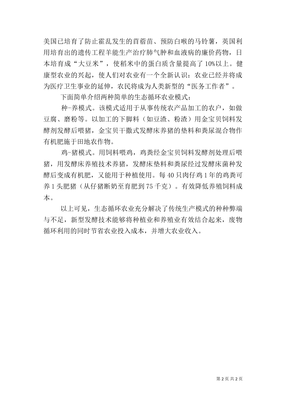 生态养殖对农业的发展意义_第2页