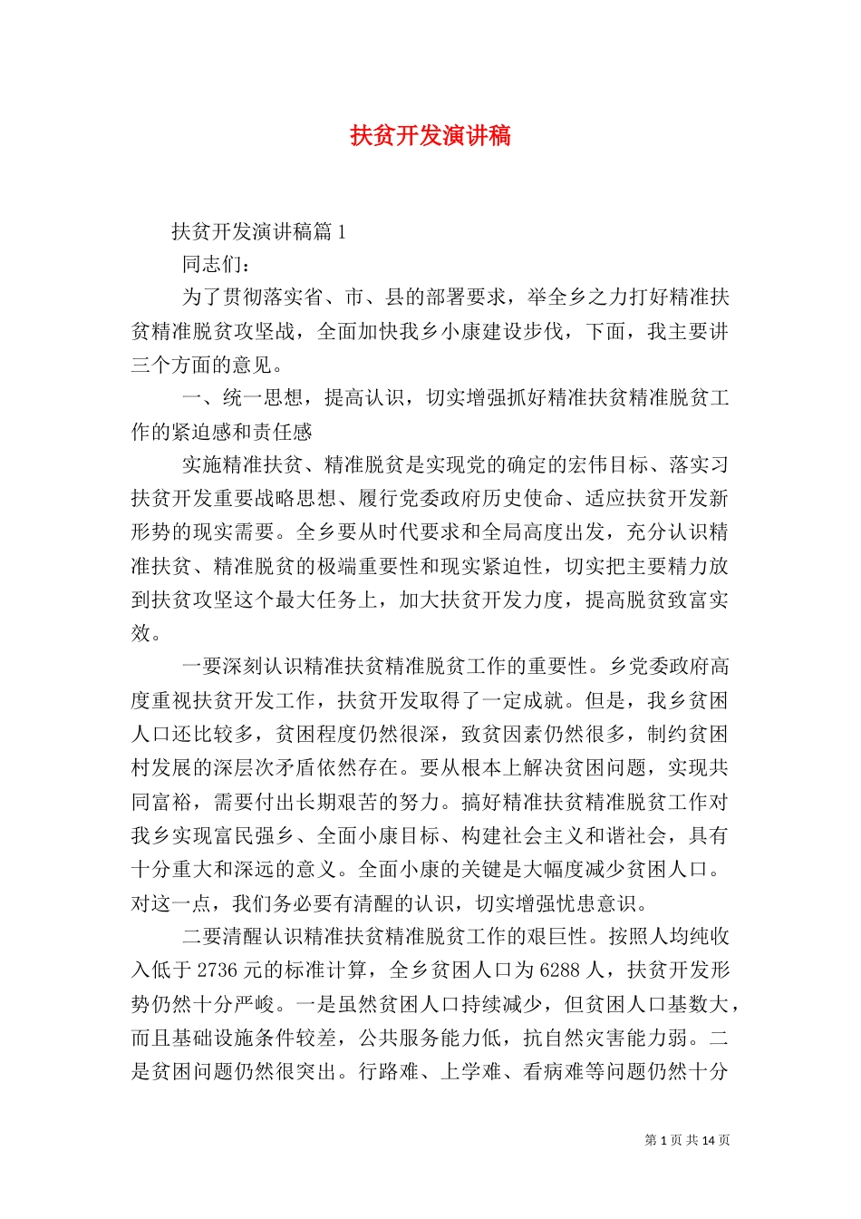 扶贫开发演讲稿_第1页