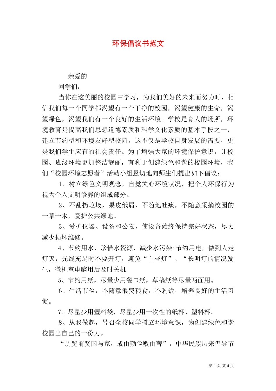 环保倡议书范文（七）_第1页