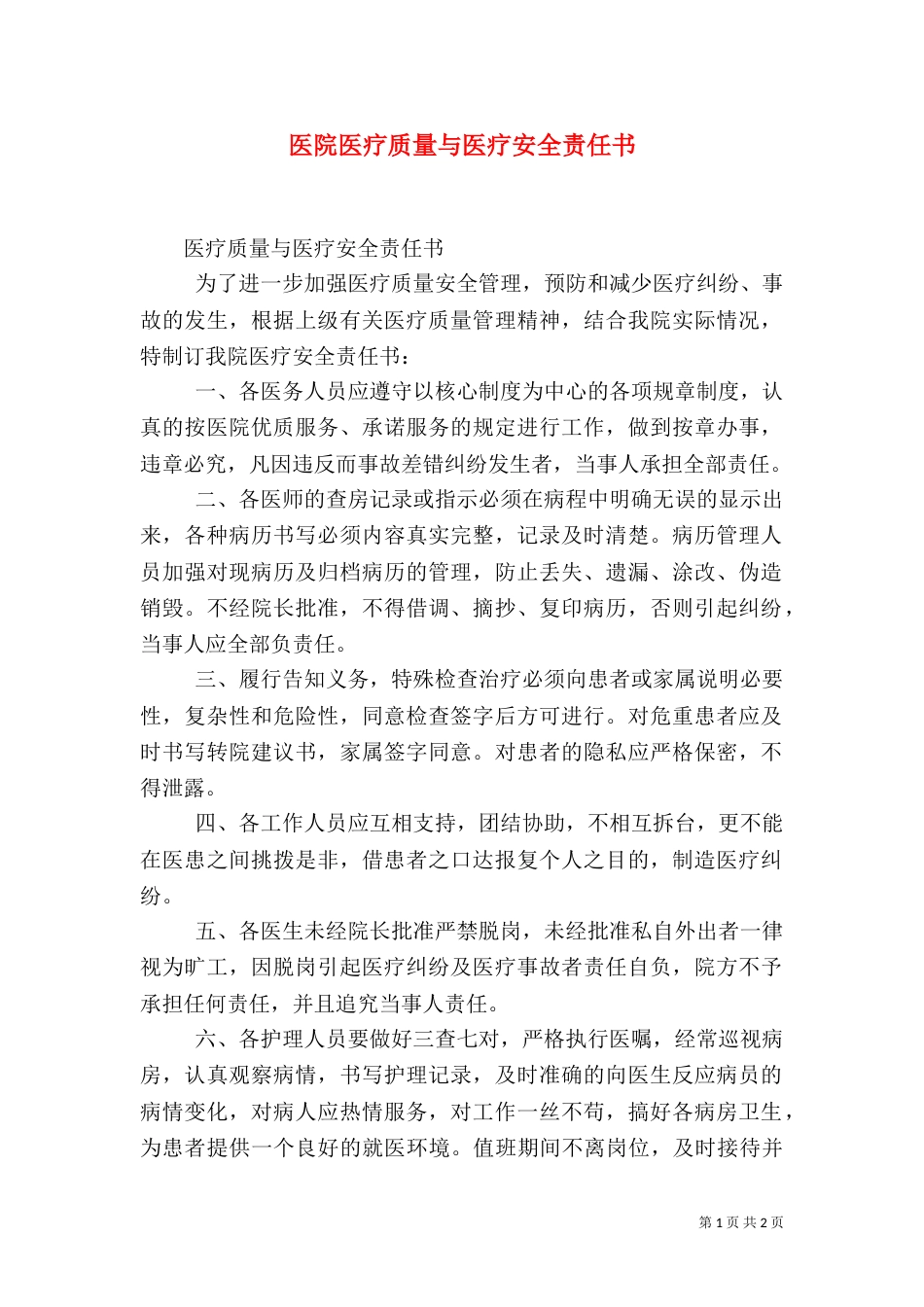 医院医疗质量与医疗安全责任书（三）_第1页