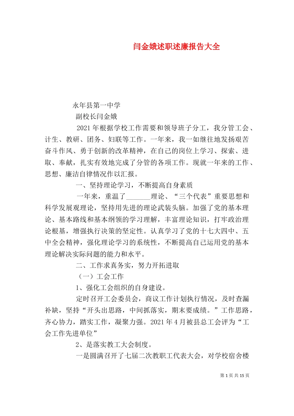 闫金娥述职述廉报告大全_第1页
