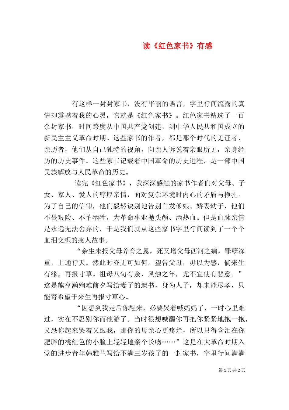 读《红色家书》有感（二）_第1页
