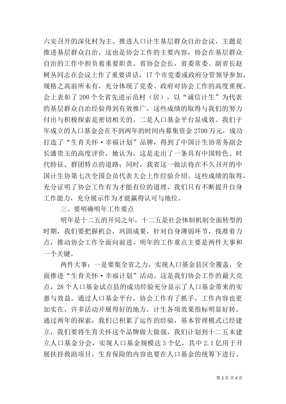 计生协工作座谈会发言词_第2页