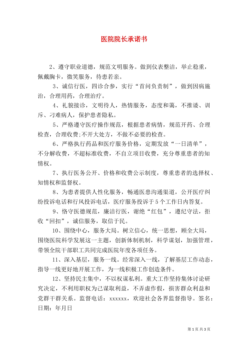 医院院长承诺书_第1页