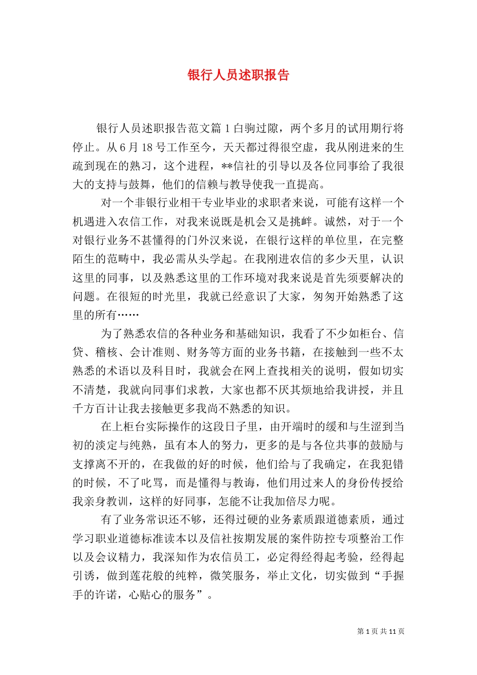 银行人员述职报告_第1页
