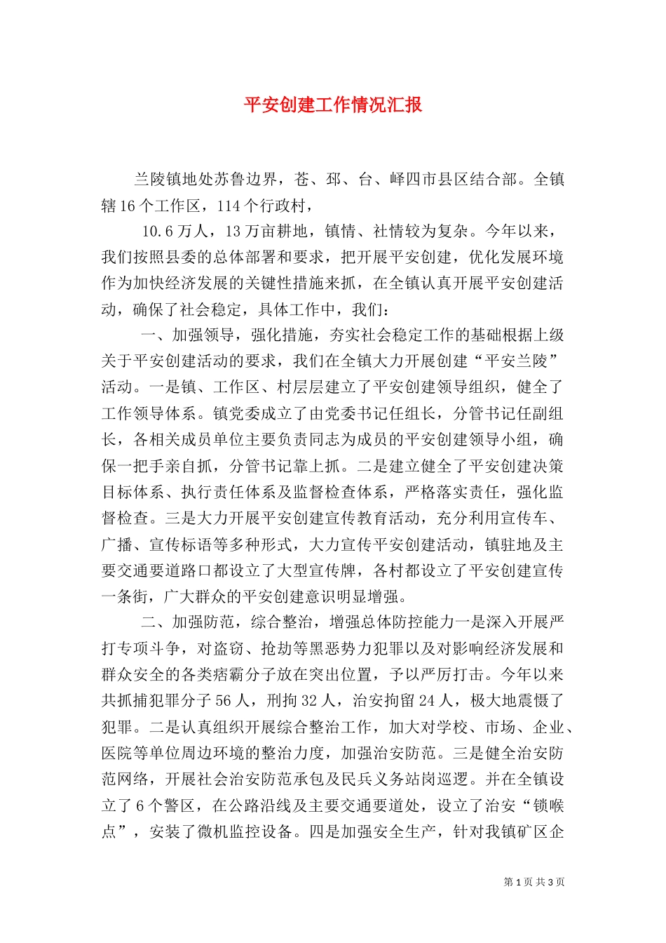 平安创建工作情况汇报（九）_第1页