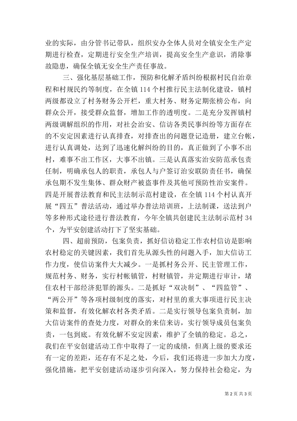 平安创建工作情况汇报（九）_第2页