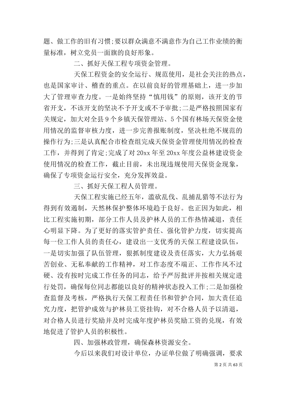 精选林业局工作述职报告（一）_第2页