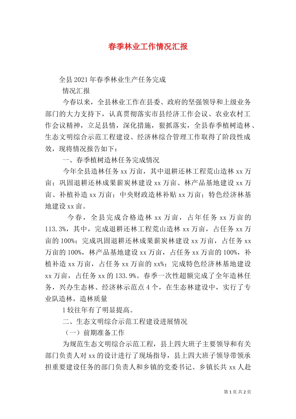 春季林业工作情况汇报（一）_第1页