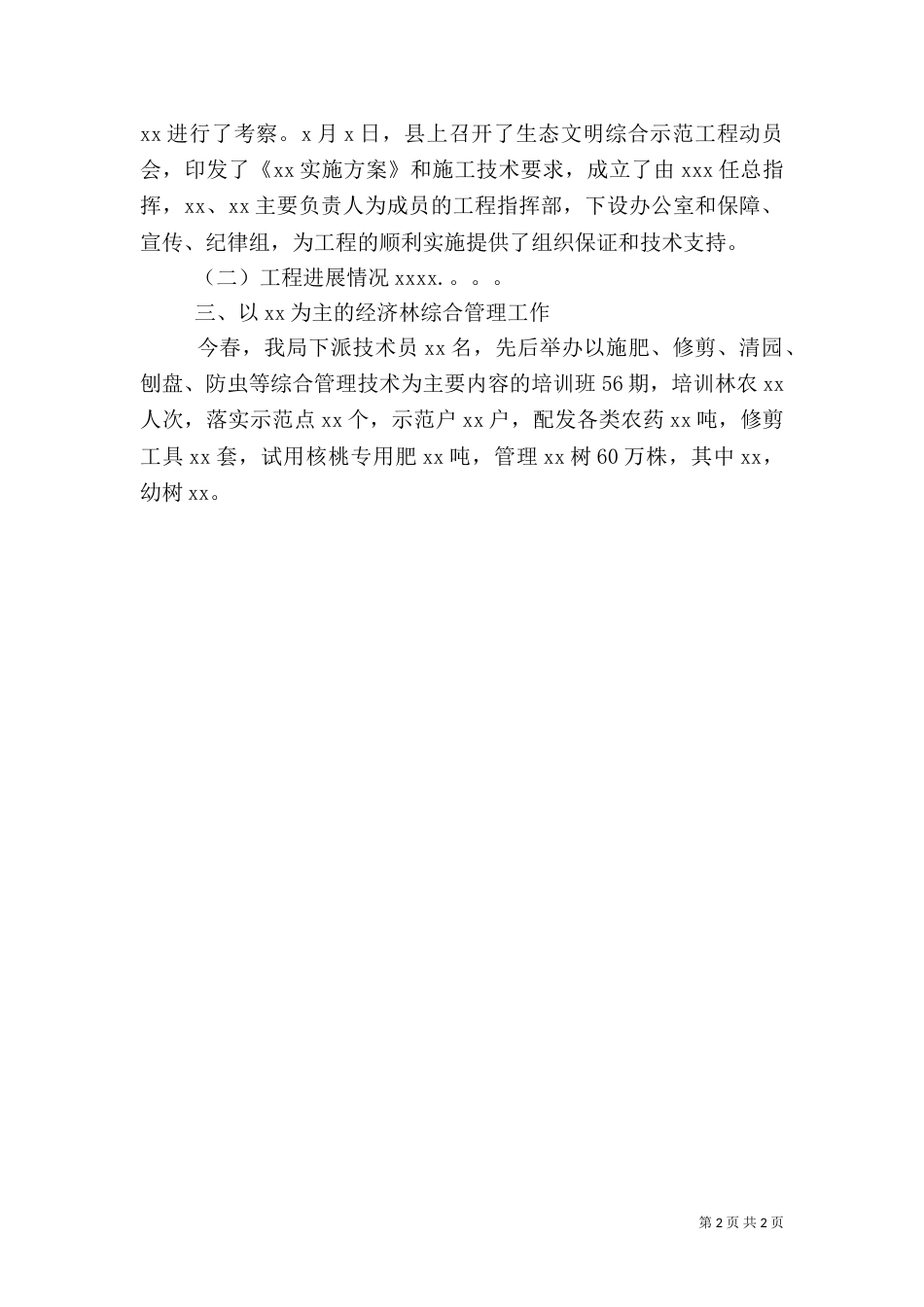 春季林业工作情况汇报（一）_第2页