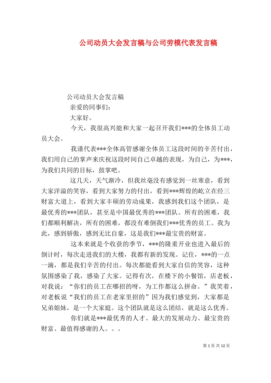 公司动员大会发言稿与公司劳模代表发言稿（四）_第1页