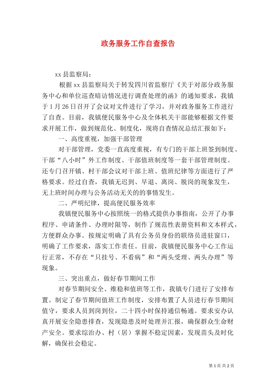 政务服务工作自查报告（二）_第1页