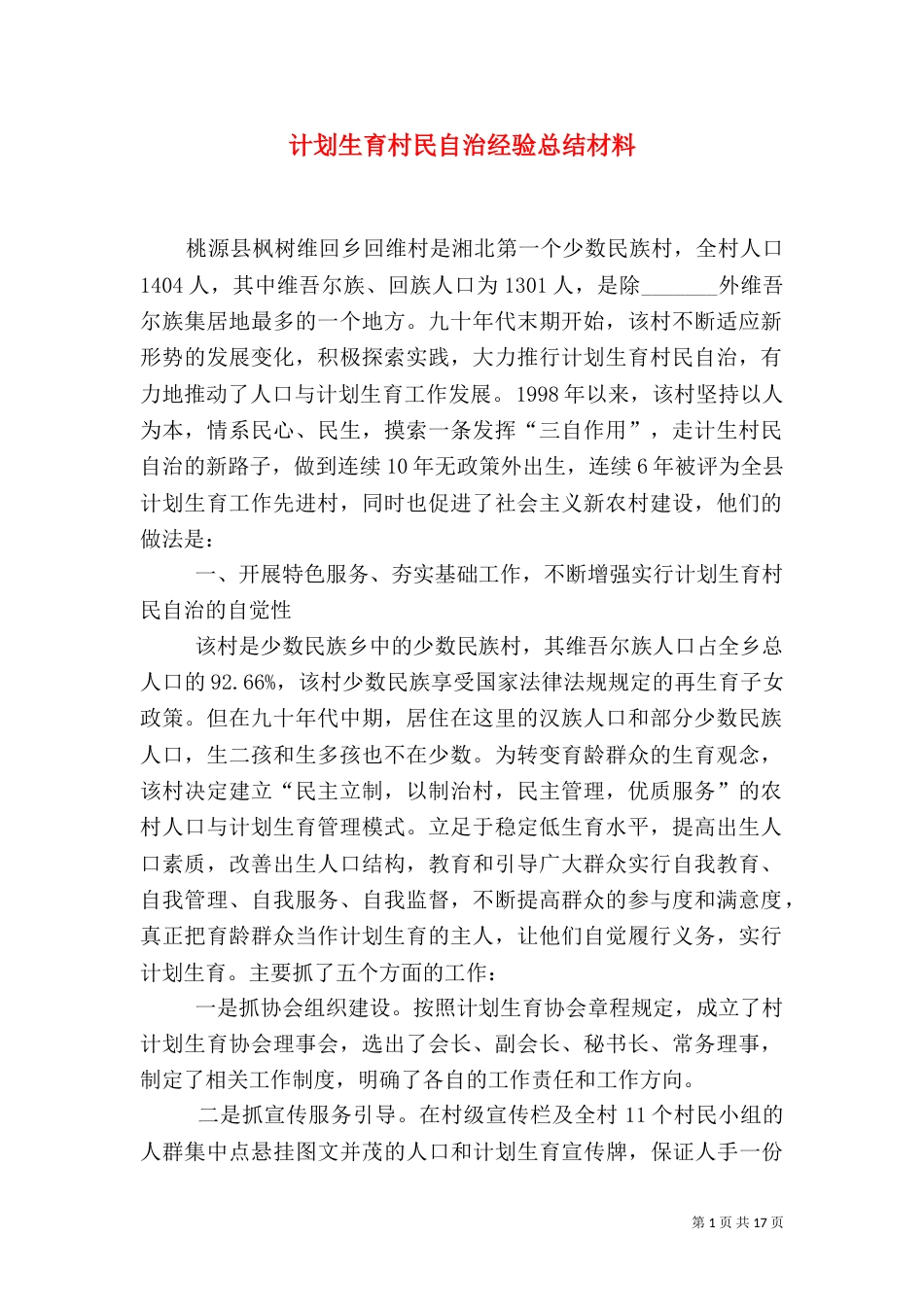 计划生育村民自治经验总结材料_第1页