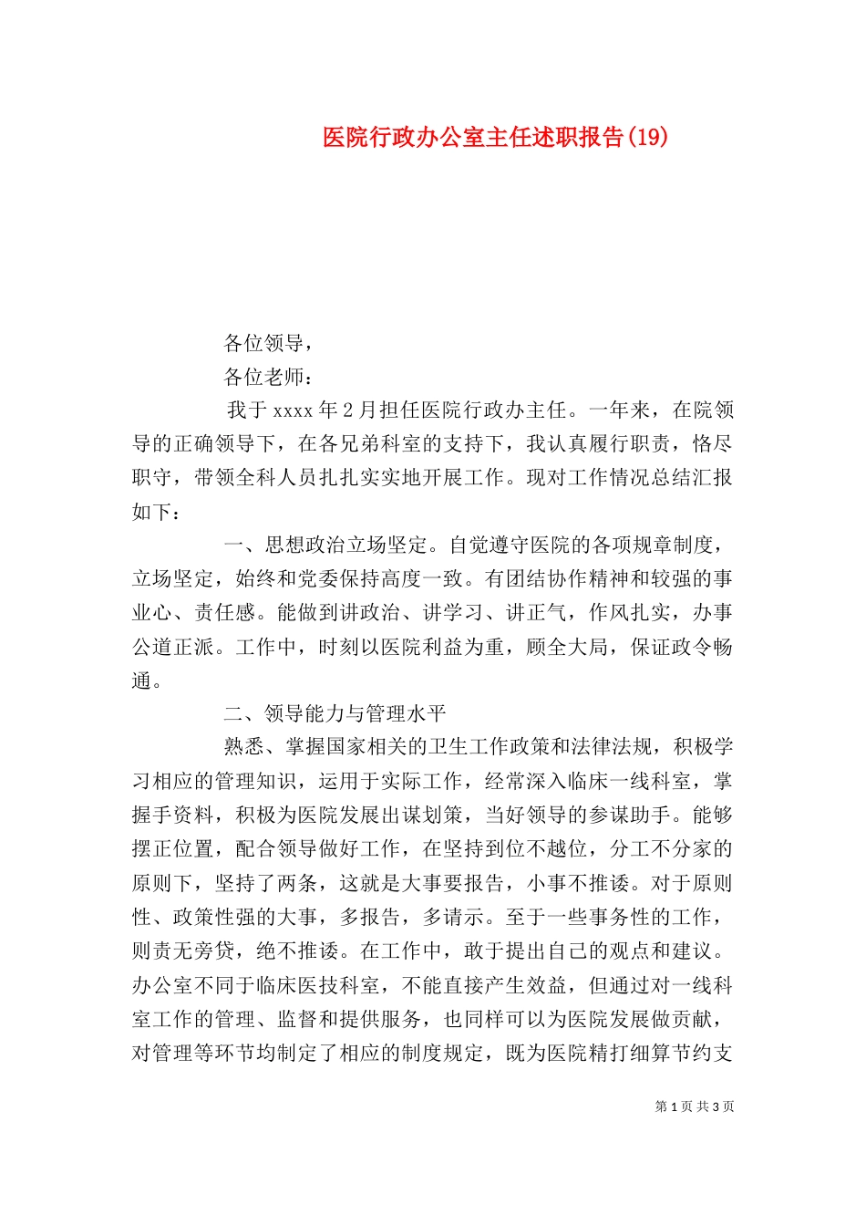 医院行政办公室主任述职报告(19)_第1页